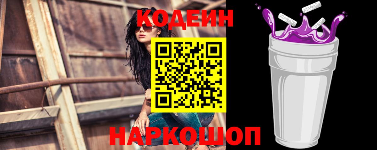 Ливны  Кодеиновый сироп Lean Purple Drank  Вход с VPN  Кодеин напиток Lean (лин) 
